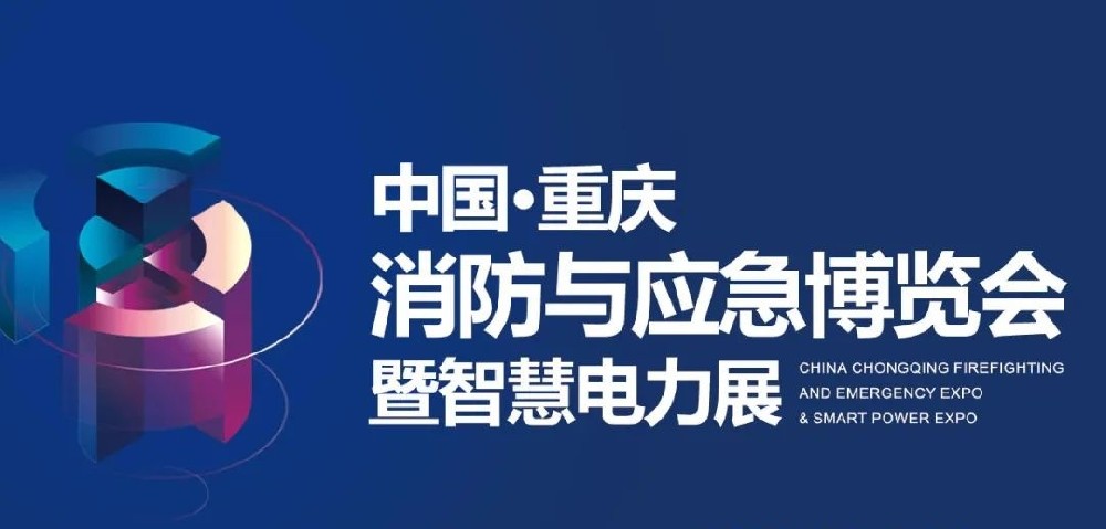 展会资讯|深圳嘉泰亮相中国·重庆消防安全及应急装备博览会