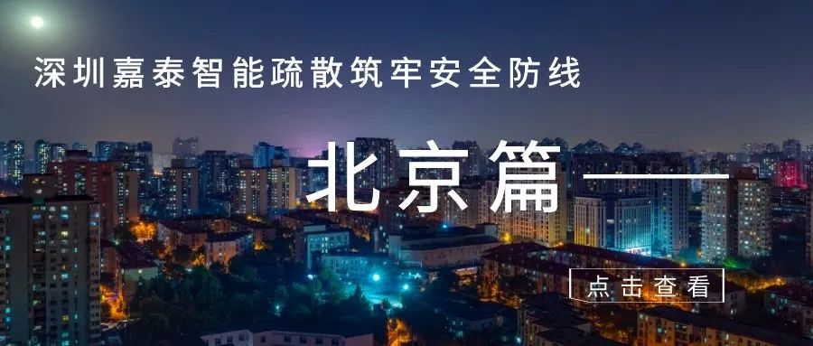 案例分享 | 筑牢安全防线—北京篇