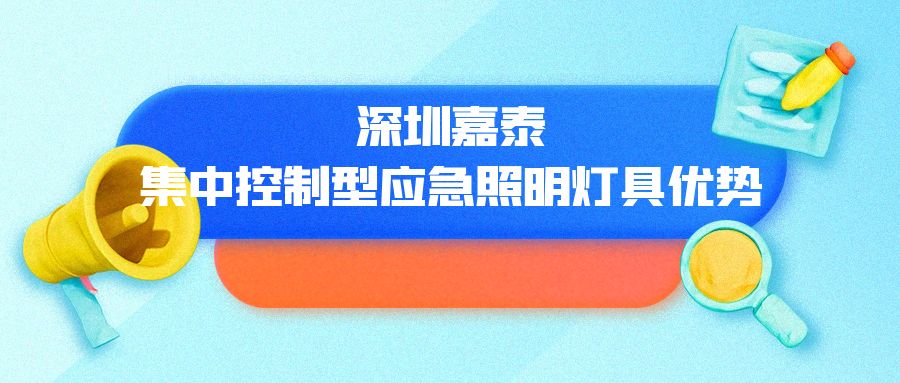 ​深圳嘉泰集中控制型应急照明灯具优势