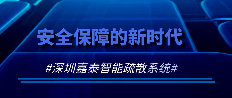 安全保障的新时代——深圳嘉泰智能疏散系统