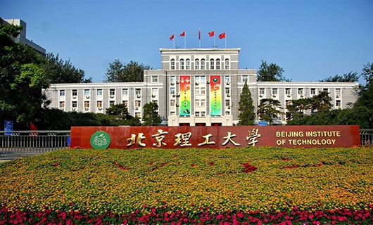 北京理工大学