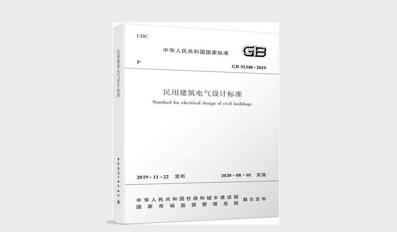 《民用建筑电气设计标准》 &《消防应急照明和疏散指示系统技术标准》解读对比